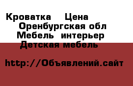 Кроватка  › Цена ­ 1 000 - Оренбургская обл. Мебель, интерьер » Детская мебель   